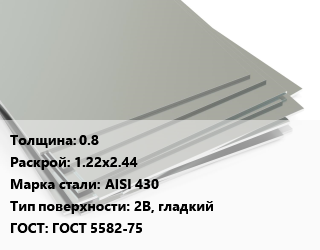 Лист нержавеющий 0.8 1.22х2.44 Сталь: AISI 430 Тип:2B, гладкий ГОСТ 5582-75, шт, в пленке цена от 2841 ₼ / т, где купить, условия доставки в Баку и Бакинская области